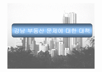 강남부동산상승의 원인과 대책-12