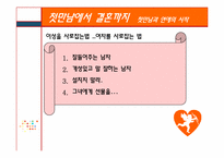 [인간관계심리학] 만남에서 결혼까지-19