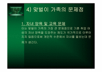[가족학] 맞벌이가족의 문제점과 해결방안-14
