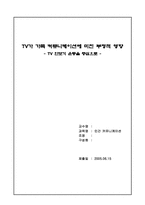 [인간커뮤니케이션] TV가 가족커뮤니케이션에 미친 부정적 영향 - TV 안보기 운동을 중심-1