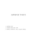 [서양사] 68혁명이란 무엇인가-11