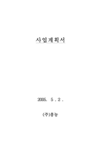 [사업계획서] 농산물 보급 사업계획서-1