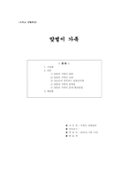 [가족학] 맞벌이가족의 문제점과 해결방안-1