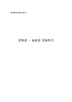 [작가론] 은희경소설 속 농담과 진담-1