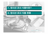[식품] 유전자조작식품(GMO), 방사선 조사 식품과 현대인의 건강-3