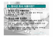 [식품] 유전자조작식품(GMO), 방사선 조사 식품과 현대인의 건강-4