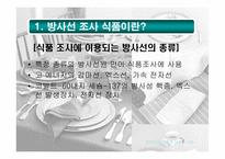 [식품] 유전자조작식품(GMO), 방사선 조사 식품과 현대인의 건강-5