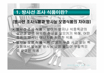 [식품] 유전자조작식품(GMO), 방사선 조사 식품과 현대인의 건강-6