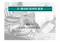 [식품] 유전자조작식품(GMO), 방사선 조사 식품과 현대인의 건강-9