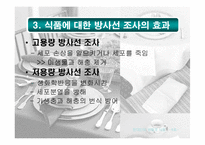 [식품] 유전자조작식품(GMO), 방사선 조사 식품과 현대인의 건강-11