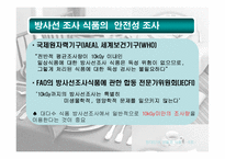 [식품] 유전자조작식품(GMO), 방사선 조사 식품과 현대인의 건강-17