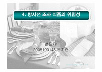 [식품] 유전자조작식품(GMO), 방사선 조사 식품과 현대인의 건강-18