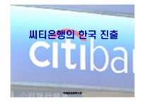 [국제경영] 씨티은행의 한국진출-1
