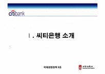 [국제경영] 씨티은행의 한국진출-3