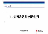 [국제경영] 씨티은행의 한국진출-9