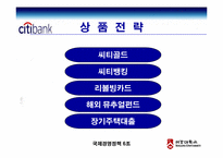 [국제경영] 씨티은행의 한국진출-11