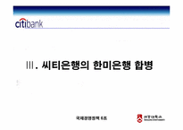 [국제경영] 씨티은행의 한국진출-19
