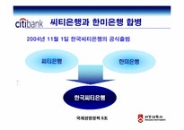 [국제경영] 씨티은행의 한국진출-20