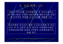 [수학과 현대사회] 우리신용카드 금융사고-19