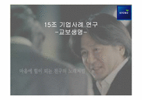 [인사관리] 교보생명 기업사례 연구-1