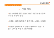 [마케팅] 웅진 전기밥솥 `쿠첸` 분석-3