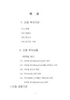 [재무관리] 간접투자기관과 간접투자상품-2