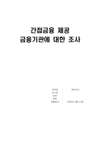 [재무관리] 간접금융 제공 금융기관에 대한 조사-1