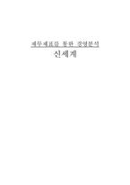 [재무관리] 재무제표를 통한 경영분석 -신세계 사례-1
