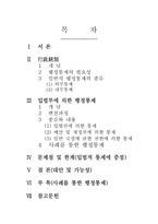 [행정학] 입법부에 의한 행정통제의 필요성과 가능성에 대한 연구-2
