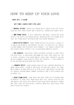 [사랑의 심리] 사랑을 하지 못하는 이유, 사랑 관계의 지속을 위하여-2