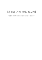 [윤리와 가치] 언론의 당파적 입장 표명은 정당화될 수 있는가-1