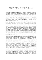 독후감 - 빈곤의 역사, 복지의 역사 를 읽고-1