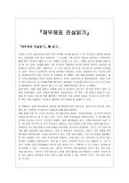 독후감- 『재무제표 진실읽기』 를 읽고-1