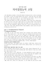 내아이를 위한 의사결정능력 코칭 - 문정화 - 독후감-1