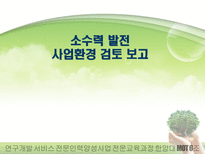소수력 발전 사업환경 검토 보고 소수력 발전 환경 분석 소수력 발전 기술 분석-1