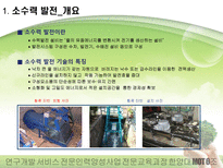 소수력 발전 사업환경 검토 보고 소수력 발전 환경 분석 소수력 발전 기술 분석-8