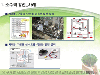 소수력 발전 사업환경 검토 보고 소수력 발전 환경 분석 소수력 발전 기술 분석-10