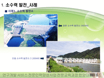 소수력 발전 사업환경 검토 보고 소수력 발전 환경 분석 소수력 발전 기술 분석-11