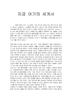 서평 지금 여기의 세계사-1