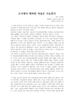 감상문 - 도시에서 행복한 마을은 가능한가-1