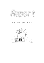 영화감상문 영화 허브 를 보고 허브 감상평 허브 영화 감상문 허브 감상문-1