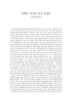 장애인 복지론 독서 감상문 - 인권과 복지-1