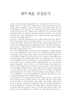 재무제표 진실읽기 -감상문-1