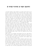 독후감 한 아이를 키우려면 온 마을이 필요하다-1