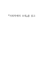 [독후감]『사회학에의 초대』를 읽고-1