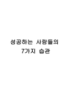 독서감상문 성공하는 사람들의 7가지 습관-1