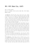 감상문 매드 씨티 Mad City 1997 MAD CITY 감상평 MAD CITY 영화 감상문-1