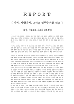 독후감 - 지역, 지방자치, 그리고 민주주의를 읽고-1