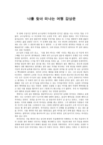 나를 찾아 떠나는 여행 감상문-1