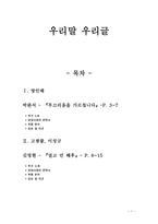 우리말 우리글 [박완서의 부끄러움을 가르칩니다, 김영현의 멀고 먼 해후 감상 및 의견]-1